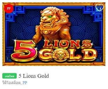 สล็อตออนไลน์ 5 lions gold