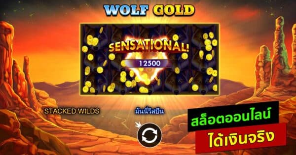 wolf gold เกมสล็อตออนไลน์